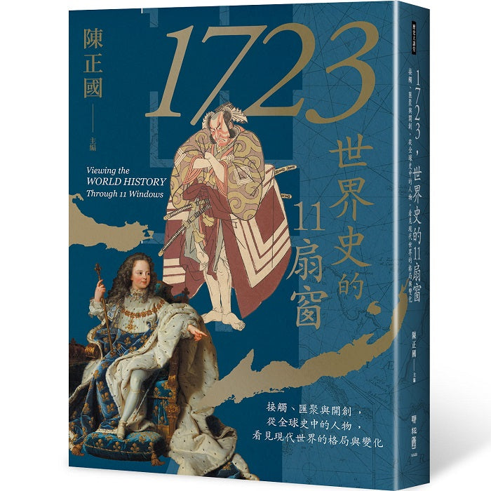 1723,世界史的11扇窗:接觸、匯聚與開創,從全球史中的人物,看見現代世界的格局與變化