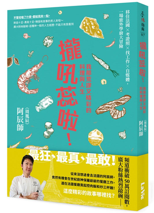 攏吼蕊啦!我那荒謬又精彩的料理與人生:移住法國╳考證照╳ 找工作╳ 自媒體,一場旅外學廚大冒險