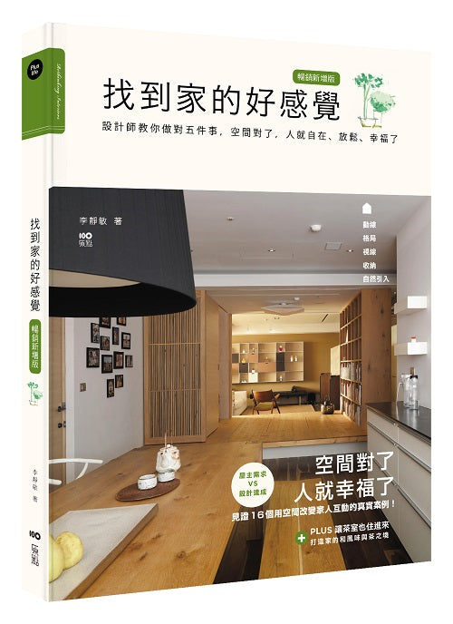 找到家的好感覺(暢銷新增版):設計師教你做對五件事,空間對了,人就自在、放鬆、幸福了