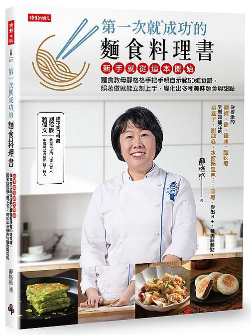 第一次就成功的麵食料理書:新手就從這本開始,麵食教母靜格格手把手親自示範50道食譜,照著做就能立刻上手,變化出多種美味麵食與甜點