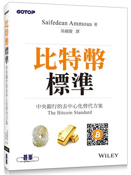 比特幣標準|中央銀行的去中心化替代方案