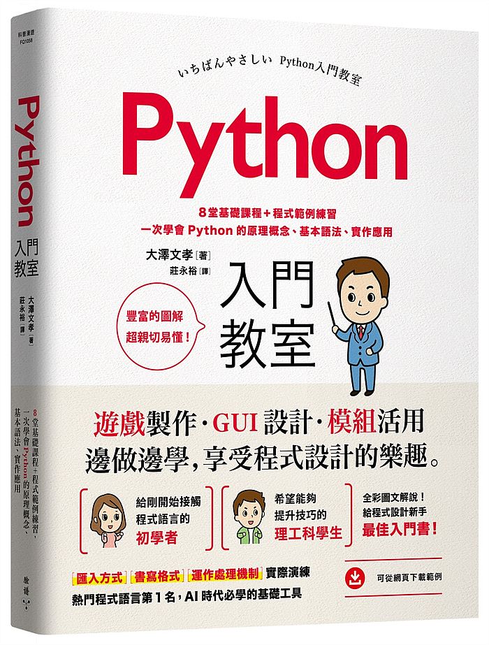 Python入門教室:8堂基礎課程+程式範例練習,一次學會Python的原理概念、基本語法、實作應用