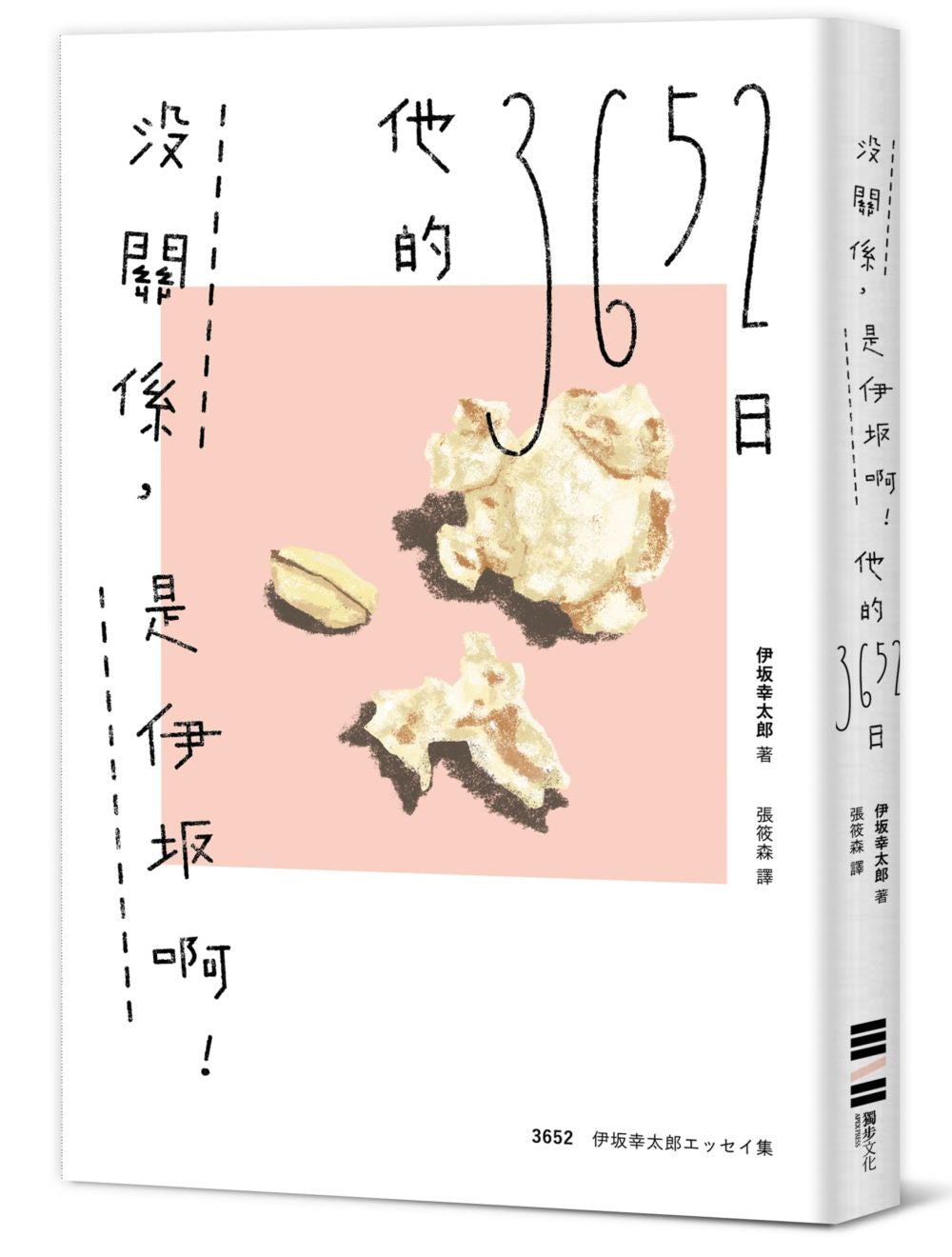 沒關係,是伊(土反)啊!他的3652日(伊?幸太郎雜文集)