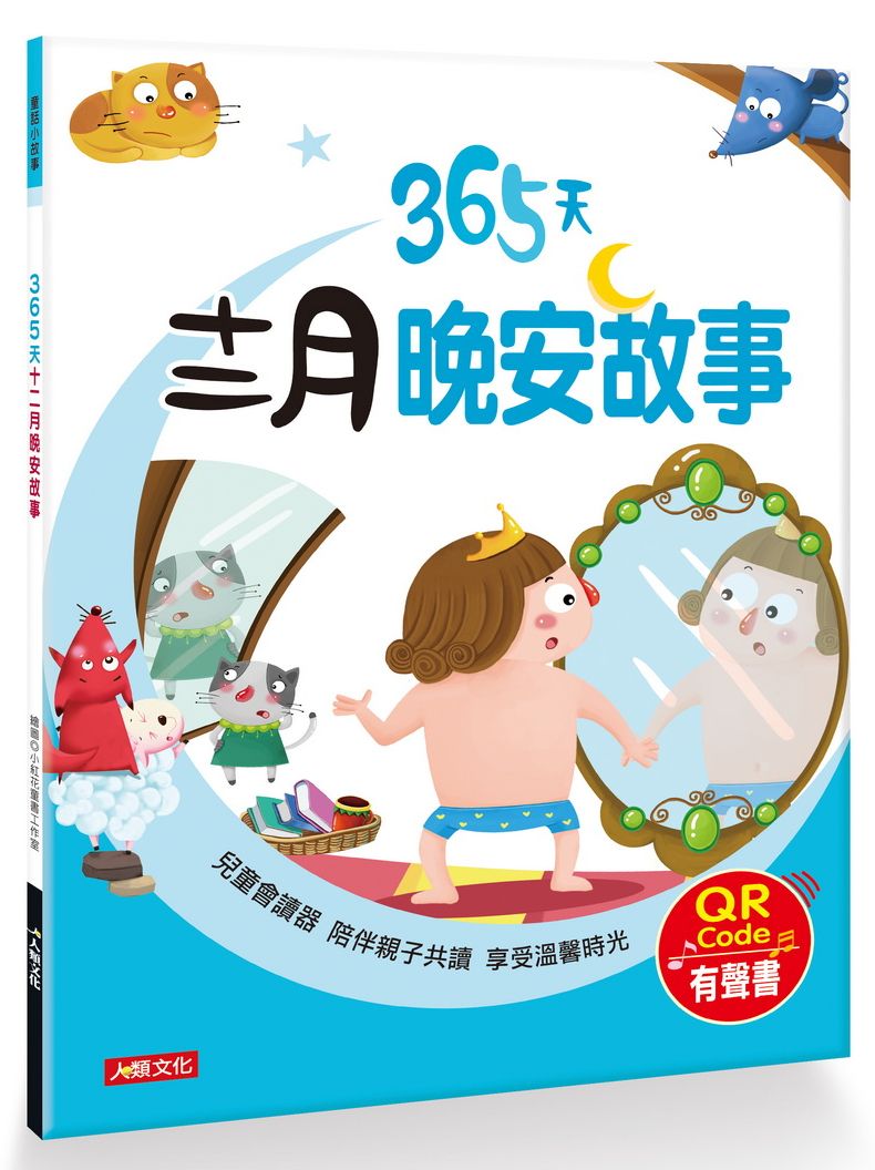 童話小故事:365天十二月晚安故事(QR Code有聲書)