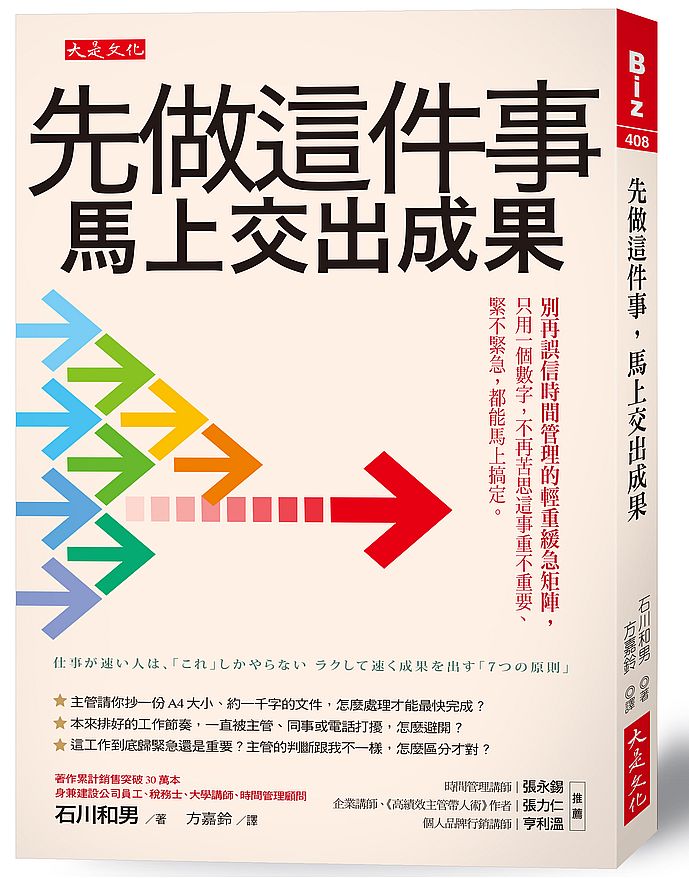 先做這件事,馬上交出成果:別再誤信時間管理的輕重緩急矩陣,只用一個數字,不再苦思這事重不重要、緊不緊急,都能馬上搞定。