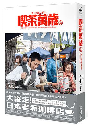 喫茶萬歲上:一場二十世紀東洋咖啡店文化的紀實壯遊。