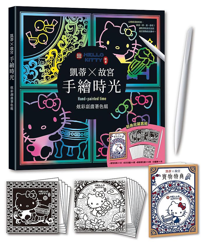 凱蒂X故宮 手繪時光:炫彩刮畫著色組(經典收藏套組:炫彩刮畫6+療癒著色畫12+ 全彩寶物特典1+進口刮畫筆1 )