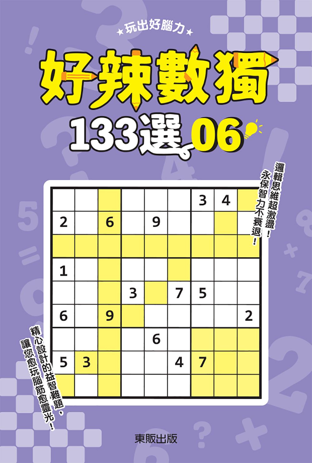 好辣數獨133選6
