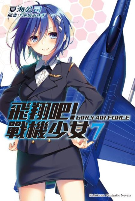 飛翔吧!戰機少女(7)