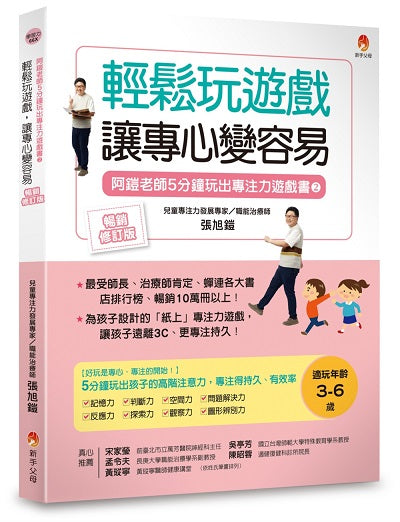 5分鐘玩出專注力遊戲書2〔暢銷修訂版〕:輕鬆玩遊戲,讓專心變容易