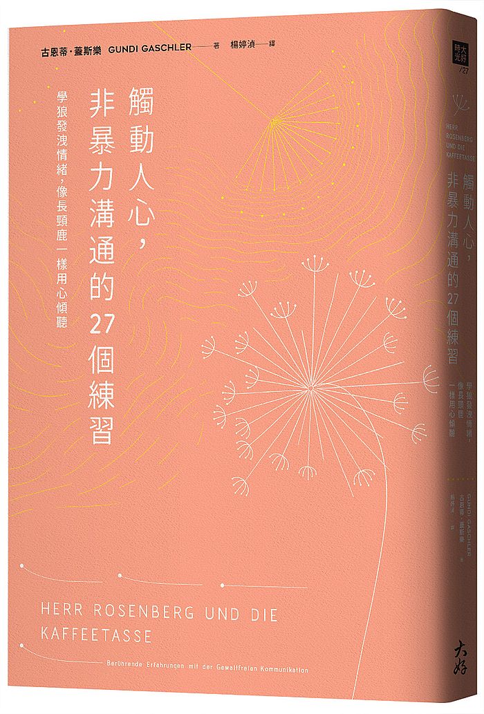 觸動人心,非暴力溝通的27個練習