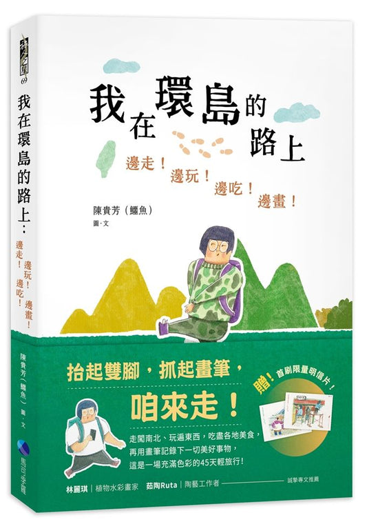 我在環島的路上:邊走!邊玩!邊吃!邊畫!【首刷限量加贈:歡樂環島明信片】