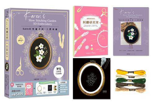 Karen's慢繡花園‧立體刺繡:-山茶花【盒裝版】(內含《刺繡研究室教學書》+超值全材料包套組)-30種必學刺繡技法,從基礎到進階,全圖解完整影音教學,新手也能一次學會!