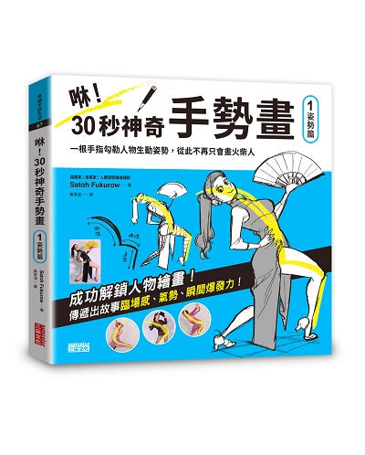 咻!30秒神奇手勢畫(1)姿勢篇:一根手指勾勒人物生動姿勢,從此不再只會畫火柴人