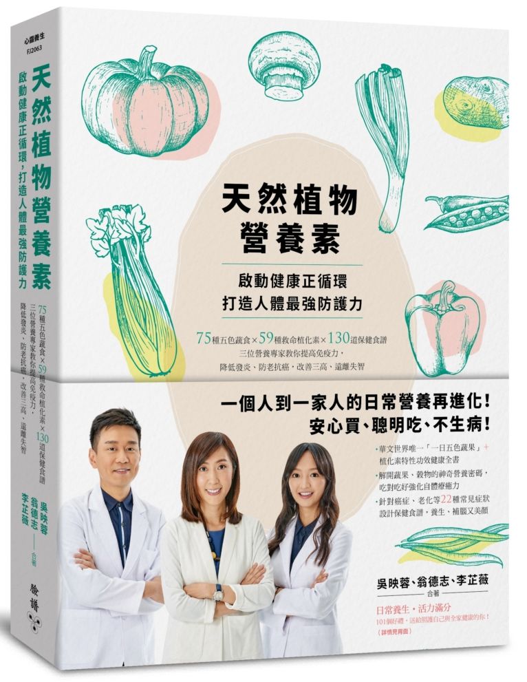 天然植物營養素,啟動健康正循環,打造人體最強防護力:75種五色蔬食×59種救命植化素×130道保健食譜,三位營養專家教你提高免疫力,降低發炎、防老抗癌,改善三高、遠離失智