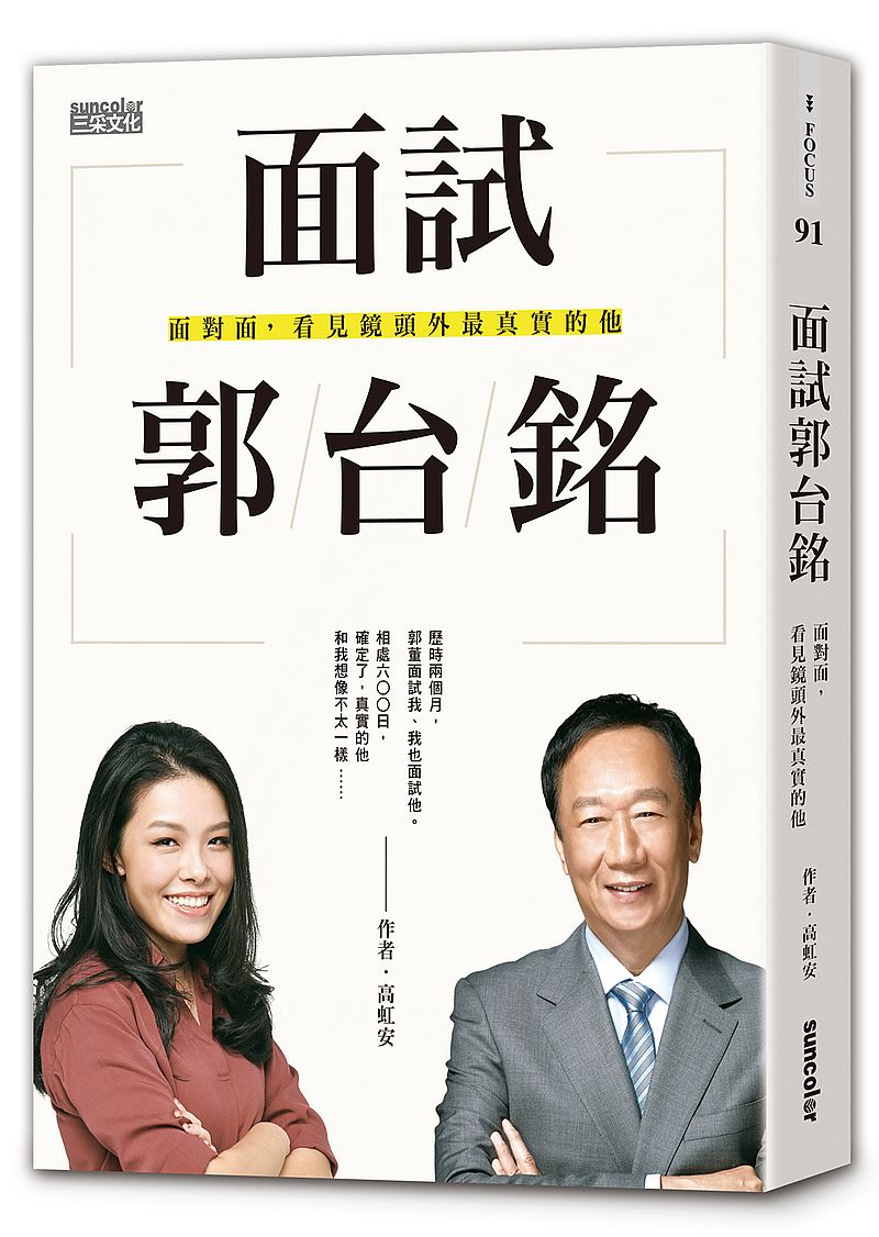 面試郭台銘:面對面,看見鏡頭外最真實的他