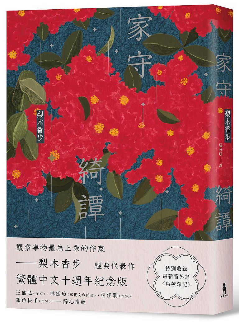 家守綺譚(繁體中文十週年紀念版)