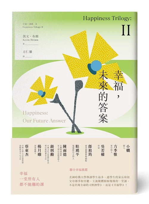 幸福,未來的答案