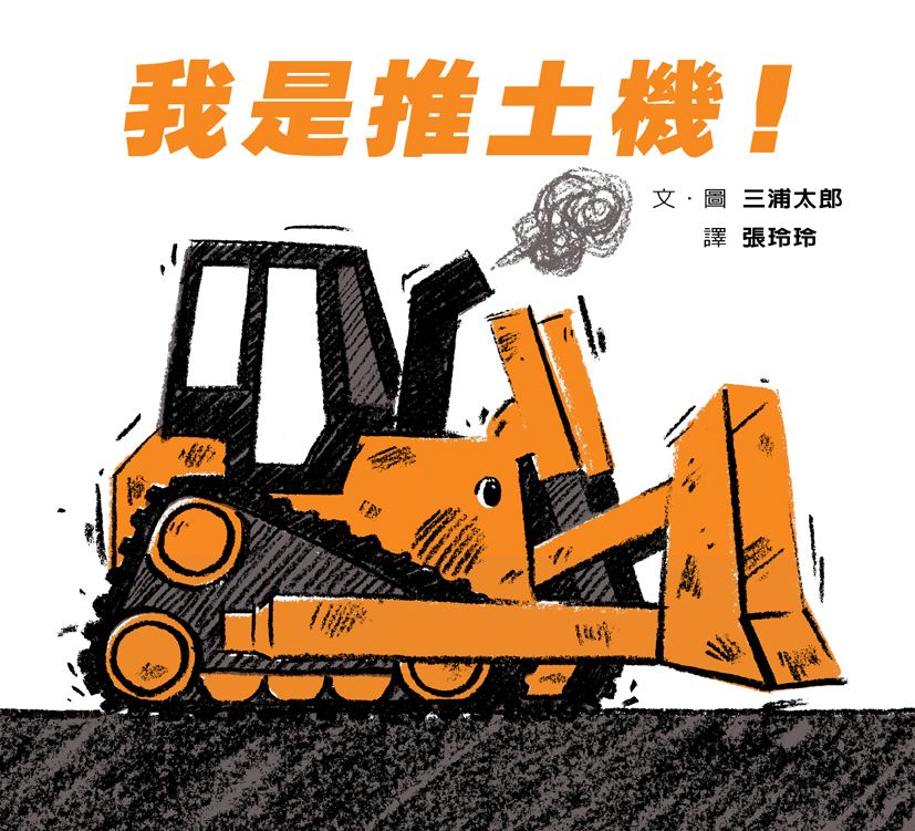 我是推土機!(二版)