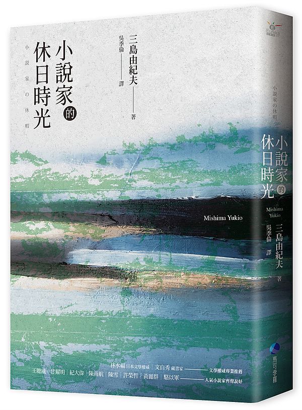 小說家的休日時光:三島由紀夫最私密生活意見書(經典回歸)