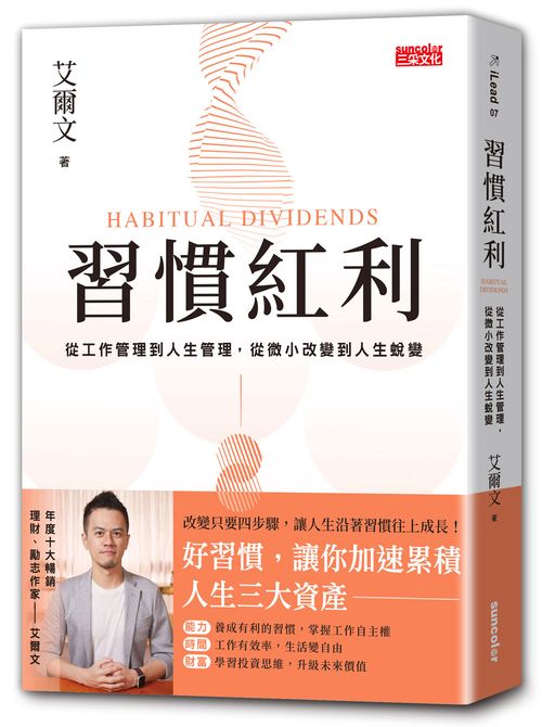 習慣紅利:從工作管理到人生管理,從微小改變到人生蛻變