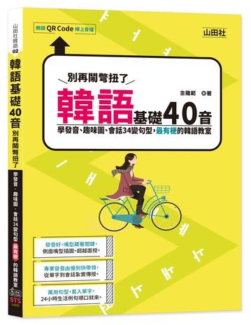 韓語基礎40音別再鬧彆扭了-學發音、趣味圖、會話34變句型,最有梗的韓語教室(25K+QR碼線上音檔)