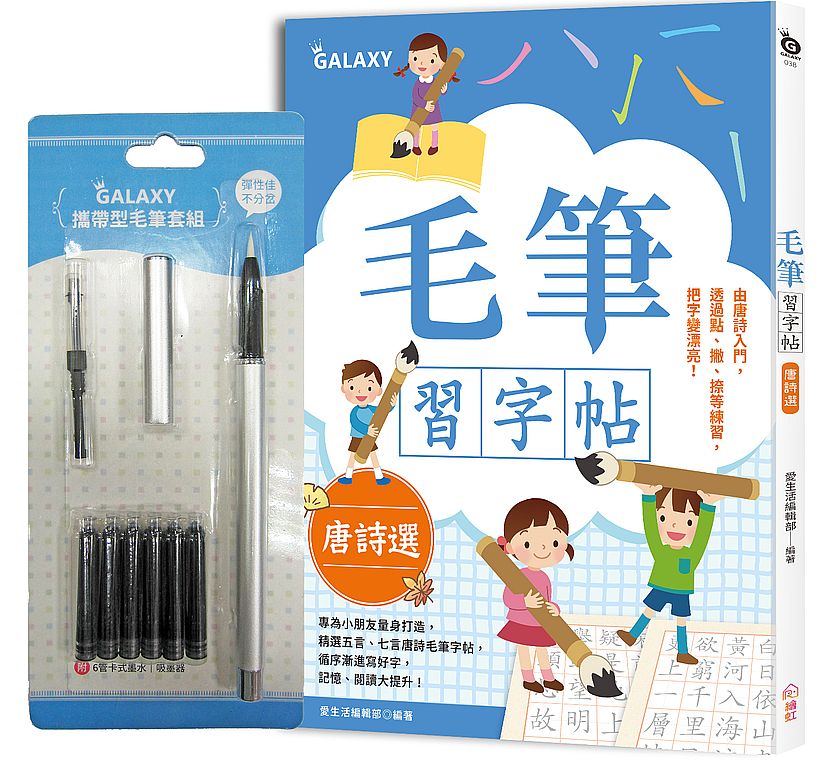 兒童毛筆習字帖-唐詩選:由唐詩入門,透過點、撇、捺等練習,把字變漂亮!(附GALAXY攜帶型毛筆套組)