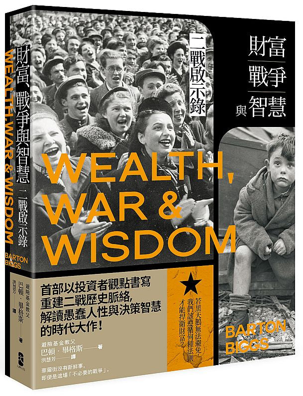 財富、戰爭與智慧:二戰啟示錄(三版)