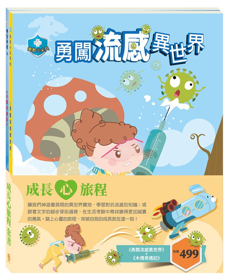 「成長心旅程」套書:勇闖流感異世界+木偶奇遇記