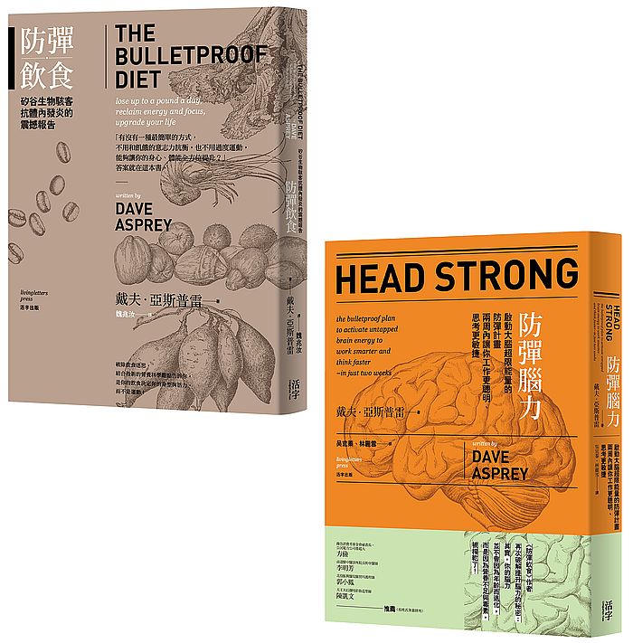 防彈飲食典藏套組(2冊)