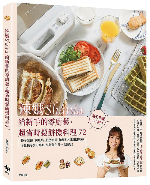 辣媽Shania給新手的零廚藝、超省時鬆餅機料理72【美味長銷版】:格子鬆餅、鯛魚燒、熱壓吐司、帕里尼、甜甜圈與杯子蛋糕等夢幻點心,早餐與午茶一次滿足!