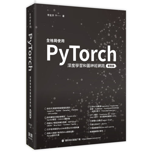 全格局使用PyTorch - 深度學習和圖神經網路 - 實戰篇