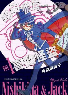 錦田警官喜歡怪盜(1)