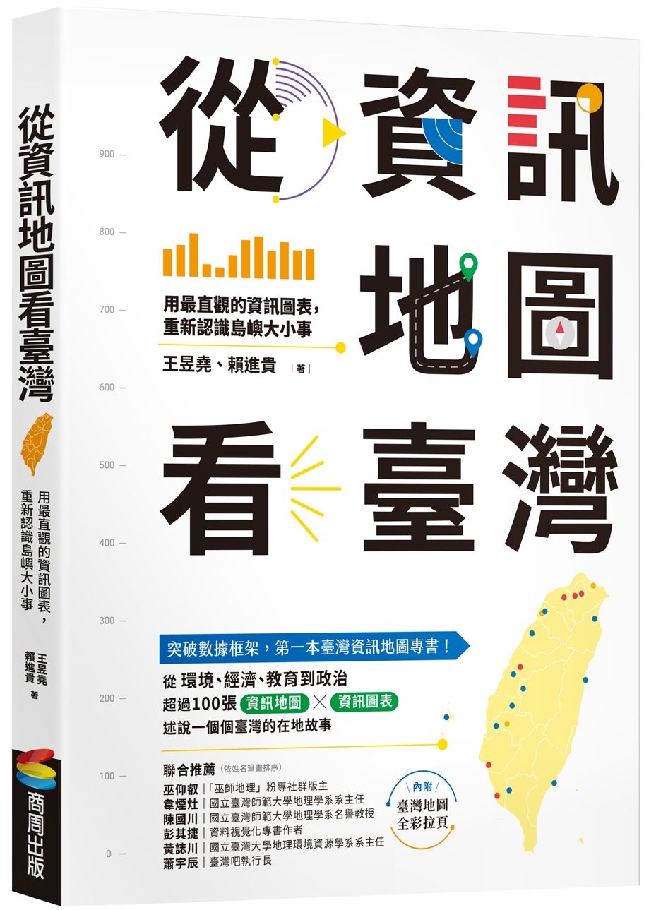 從資訊地圖看臺灣:用最直觀的資訊圖表,重新認識島嶼大小事