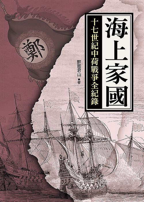 海上家國:十七世紀中荷戰爭全紀錄