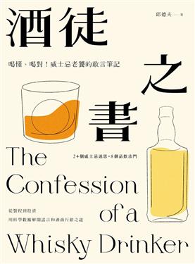 酒徒之書:喝懂、喝對!威士忌老饕的敢言筆記