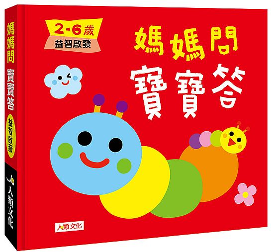 媽媽問寶寶答:媽媽問寶寶答2~6歲益智啟發