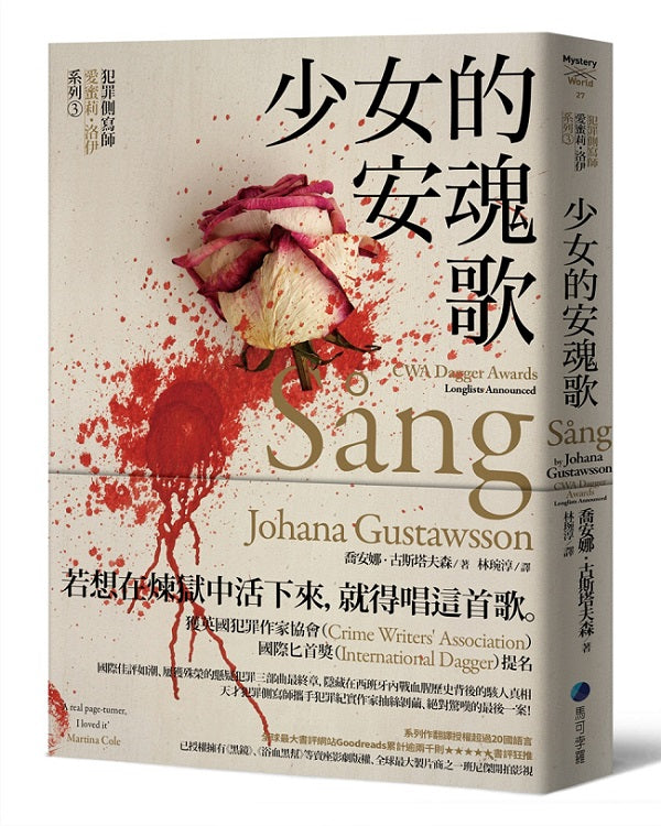 少女的安魂歌【犯罪側寫師愛蜜莉.洛伊系列3】