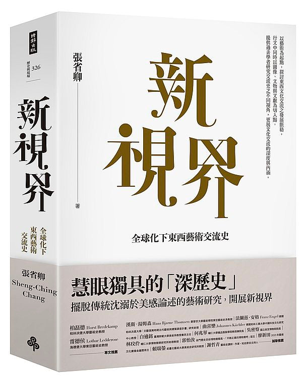 新視界:全球化下東西藝術交流史