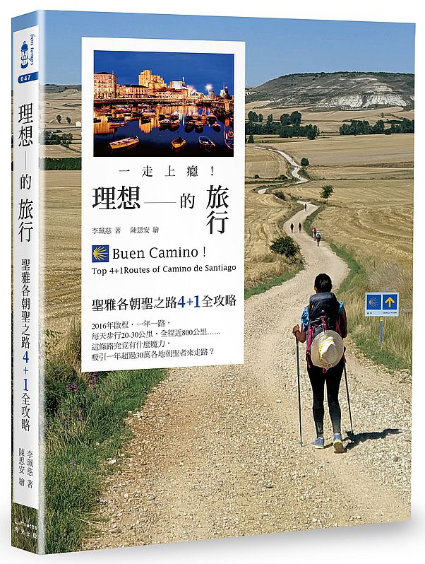 一走上癮!理想的旅行:聖雅各朝聖之路4+1全攻略