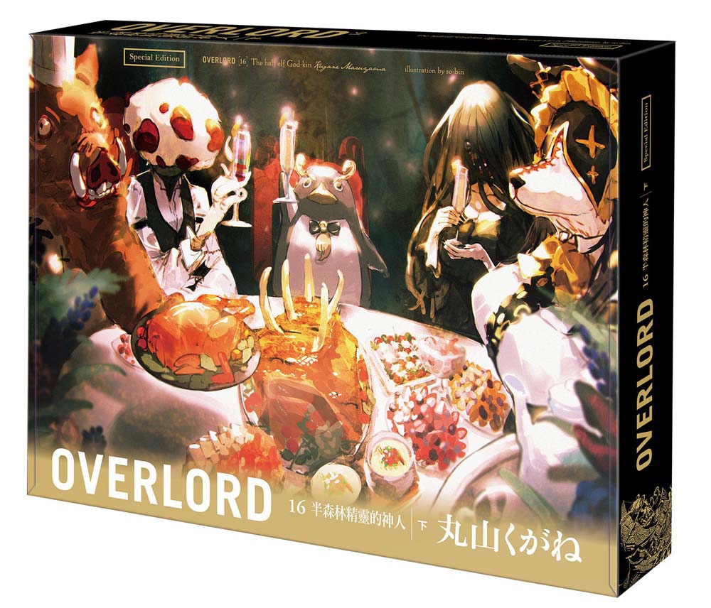 【特裝版-買斷】OVERLORD(16)半森林精靈的神人下