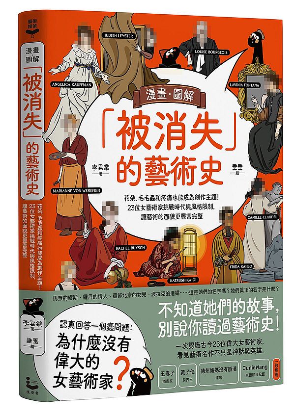 漫畫.圖解「被消失」的藝術史:花朵、毛毛蟲和疼痛也能成為創作主題!23位女藝術家挑戰時代與風格限制,讓藝術的面貌更豐富完整