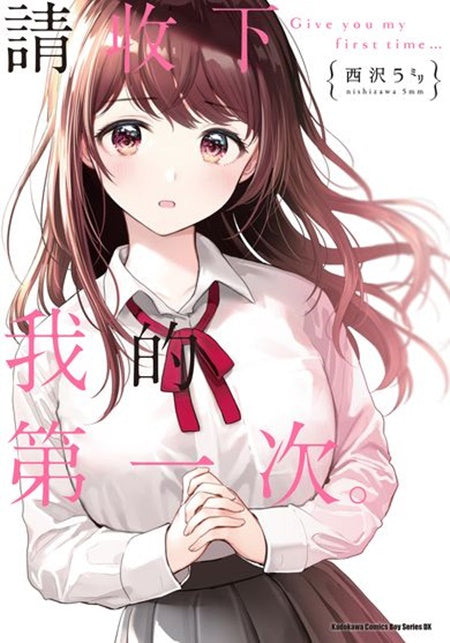 請收下我的第一次。(全)
