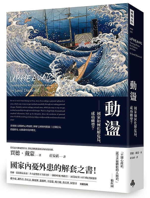 動盪:國家如何化解危局、成功轉型?(含32頁珍貴歷史圖片)