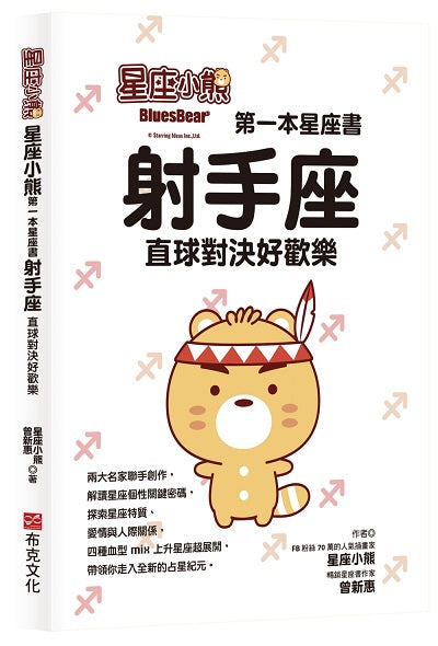 星座小熊 第一本星座書:射手座直球對決好歡樂