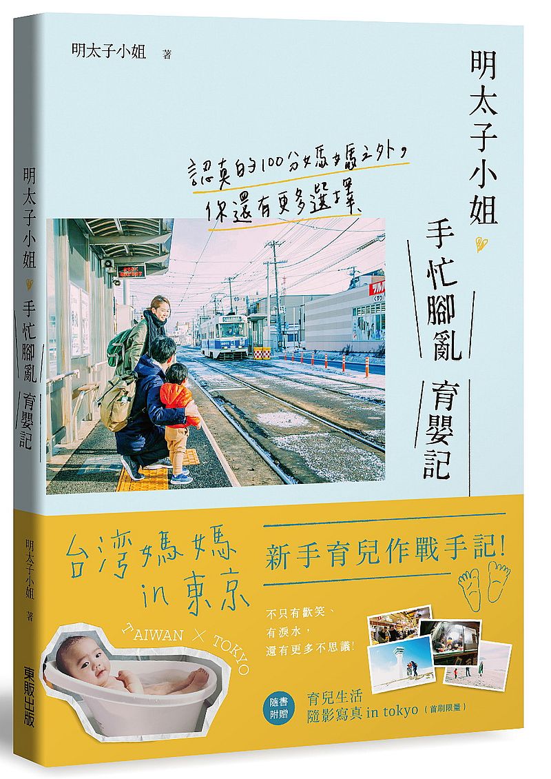 明太子小姐手忙腳亂育嬰記:認真的100分媽媽之外,你還有更多選擇