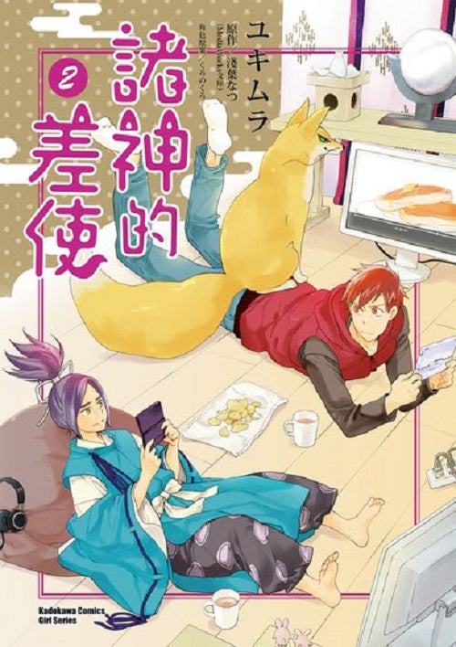 諸神的差使(2)漫畫