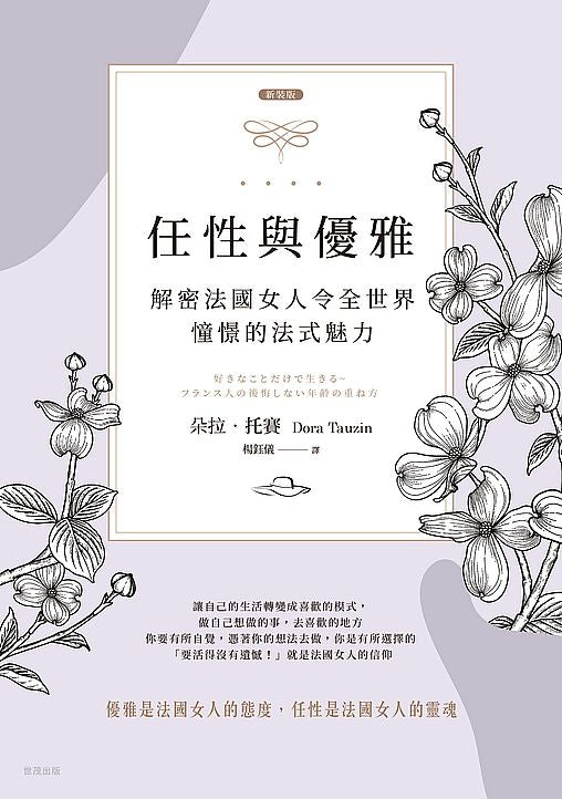 【新裝版】任性與優雅:解密法國女人令全世界憧憬的法式魅力