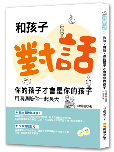 和孩子對話,你的孩子才會是你的孩子:用溝通陪你一起長大