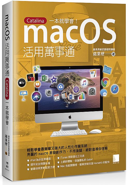 macOS 活用萬事通:Catalina 一本就學會!